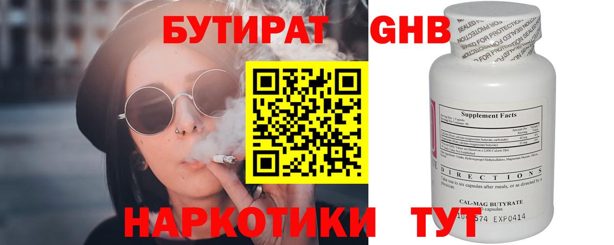 БУТИРАТ Butirat Новошахтинск
