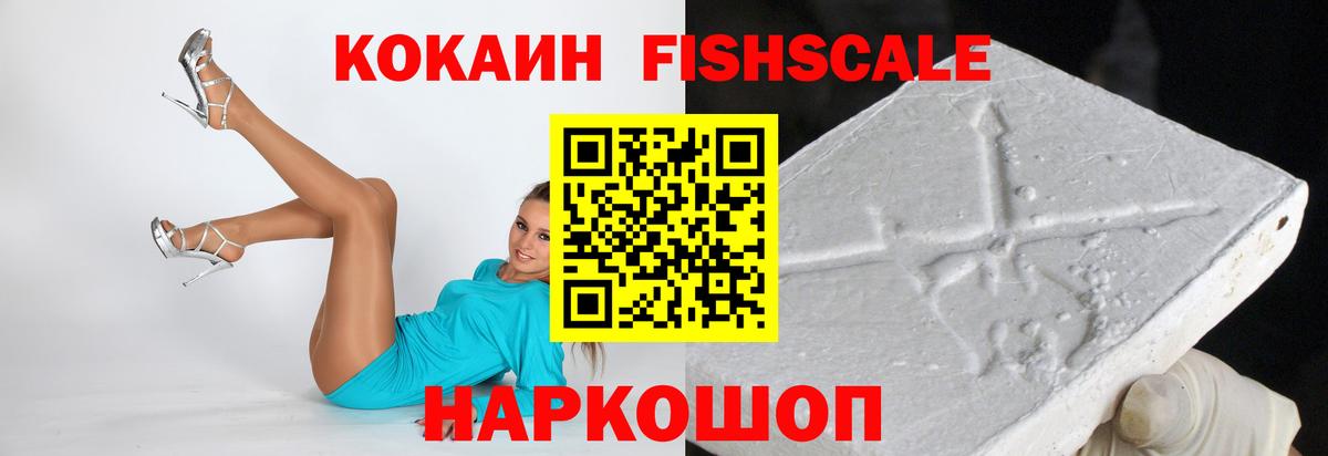 Кокаин FishScale Новошахтинск