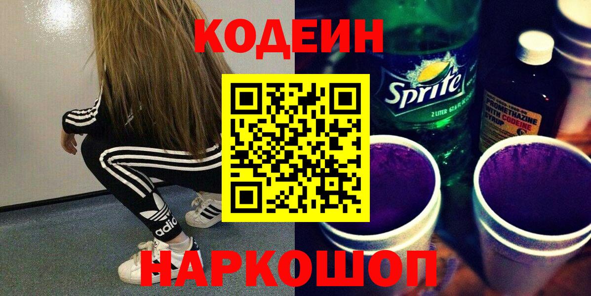 Кодеин напиток Lean (лин)  Кодеиновый сироп Lean Purple Drank  Вход с VPN  Новошахтинск 